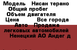  › Модель ­ Нисан терано  › Общий пробег ­ 72 000 › Объем двигателя ­ 2 › Цена ­ 660 - Все города Авто » Продажа легковых автомобилей   . Ненецкий АО,Андег д.